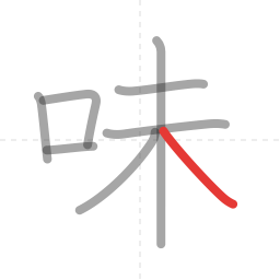 「味」の書き順 第8画／全8画