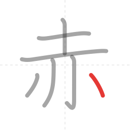 「赤」の書き順 第7画／全7画