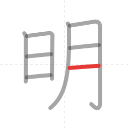 「明」の書き順 第8画／全8画