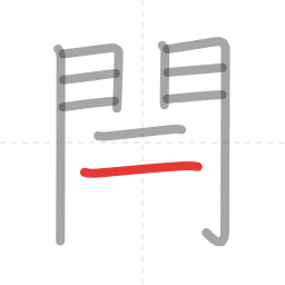 「開」の書き順 第10画／全12画