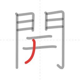 「開」の書き順 第11画／全12画
