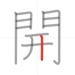 「開」の書き順 第12画／全12画
