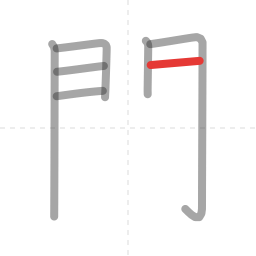 「開」の書き順 第7画／全12画