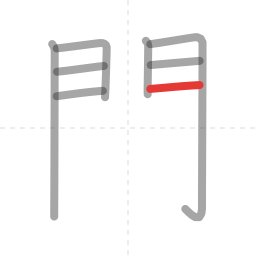 「開」の書き順 第8画／全12画