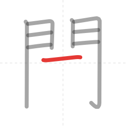 「開」の書き順 第9画／全12画