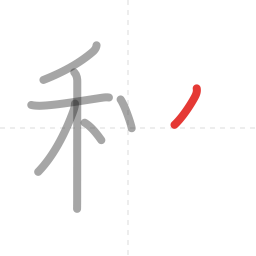 「秋」の書き順 第7画／全9画