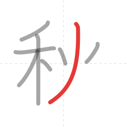 「秋」の書き順 第8画／全9画