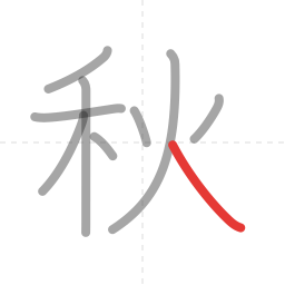 「秋」の書き順 第9画／全9画