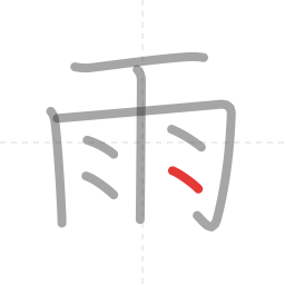 「雨」の書き順 第8画／全8画
