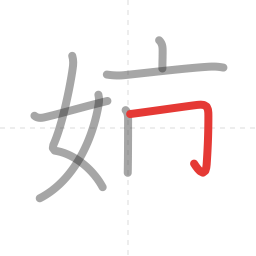 「姉」の書き順 第7画／全8画