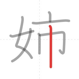 「姉」の書き順 第8画／全8画