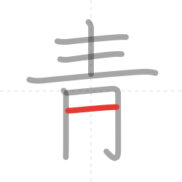 「青」の書き順 第7画／全8画
