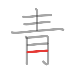 「青」の書き順 第8画／全8画