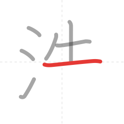 「洗」の書き順 第7画／全9画