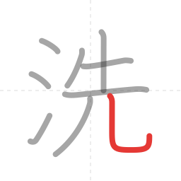 「洗」の書き順 第9画／全9画