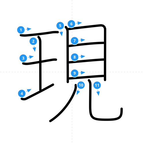 漢字「現」の書き順