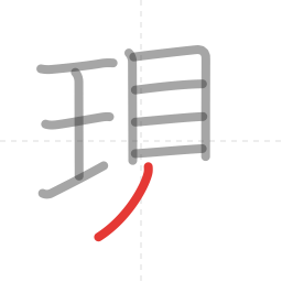 「現」の書き順 第10画／全11画
