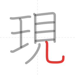 「現」の書き順 第11画／全11画