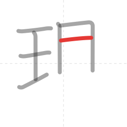 「現」の書き順 第7画／全11画