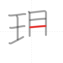 「現」の書き順 第8画／全11画