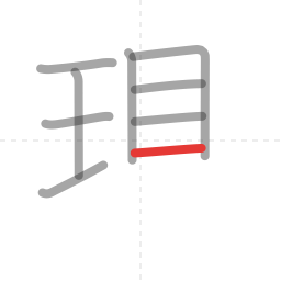 「現」の書き順 第9画／全11画