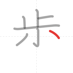 「歩」の書き順 第7画／全8画