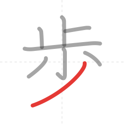 「歩」の書き順 第8画／全8画