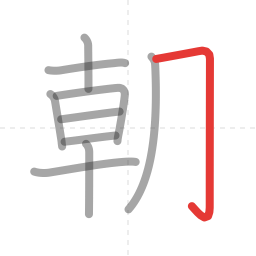 「朝」の書き順 第10画／全12画