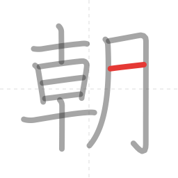 「朝」の書き順 第11画／全12画
