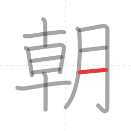 「朝」の書き順 第12画／全12画