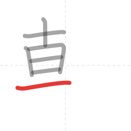 「朝」の書き順 第7画／全12画