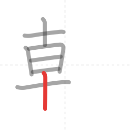 「朝」の書き順 第8画／全12画