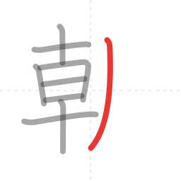 「朝」の書き順 第9画／全12画