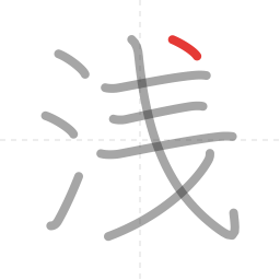 「浅」の書き順 第9画／全9画