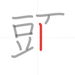「頭」の書き順 第10画／全16画