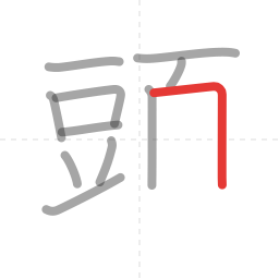 「頭」の書き順 第11画／全16画