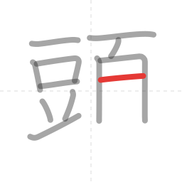 「頭」の書き順 第12画／全16画
