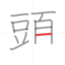 「頭」の書き順 第13画／全16画