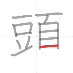 「頭」の書き順 第14画／全16画