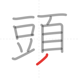 「頭」の書き順 第15画／全16画