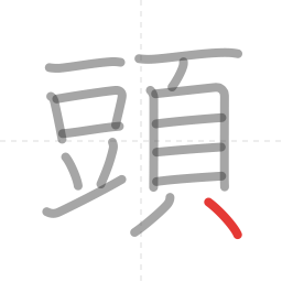「頭」の書き順 第16画／全16画