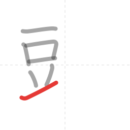 「頭」の書き順 第7画／全16画