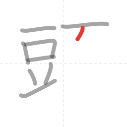 「頭」の書き順 第9画／全16画