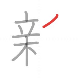 「新」の書き順 第10画／全13画