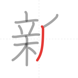 「新」の書き順 第11画／全13画