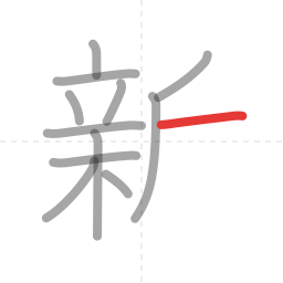 「新」の書き順 第12画／全13画