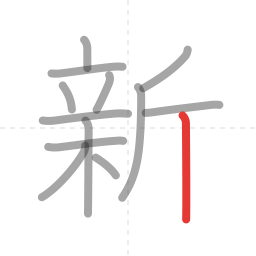 「新」の書き順 第13画／全13画