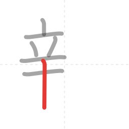 「新」の書き順 第7画／全13画