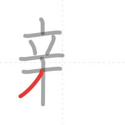 「新」の書き順 第8画／全13画