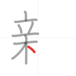 「新」の書き順 第9画／全13画